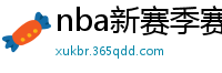 nba新赛季赛程表